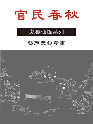 cover image of 官民春秋